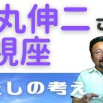 石丸伸二さんの視座　石丸伸二をもっと知りたい方にむけて【概要欄必見】