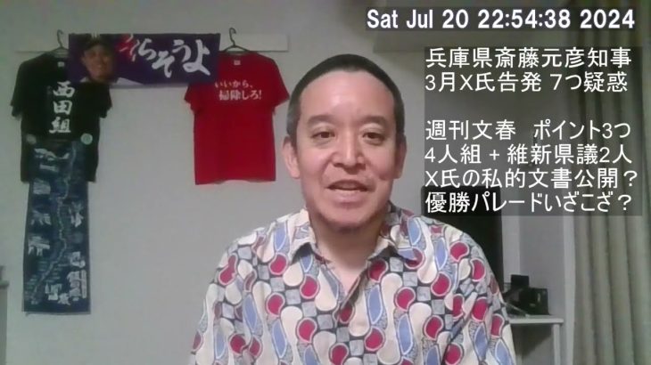 兵庫県知事、斎藤元彦さんをめぐる騒動、文春記事では「優勝パレードでのキックバック⁉」がポイント⁉　※五百旗頭真さんの読み方「いおきべまこと」さんに誤りがあり、失礼しました