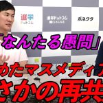 【愚問】石丸伸二氏と揉めたマスメディアとまさかの再共演。