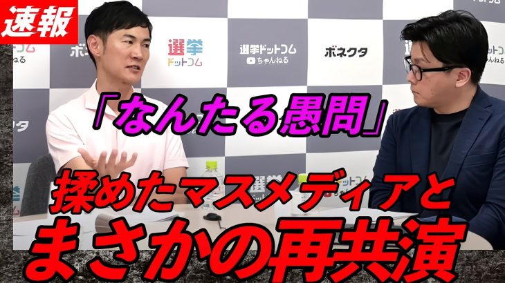 【愚問】石丸伸二氏と揉めたマスメディアとまさかの再共演。