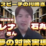 若者へ届け！石丸伸二さんの感銘スピーチをした川崎レナさんの対談が実現！