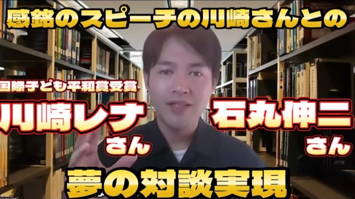 若者へ届け！石丸伸二さんの感銘スピーチをした川崎レナさんの対談が実現！