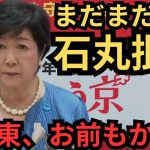 【石丸批判】小池百合子がテレ東とタッグを組んで【石丸伸二】