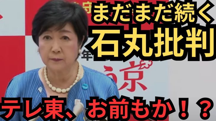 【石丸批判】小池百合子がテレ東とタッグを組んで【石丸伸二】