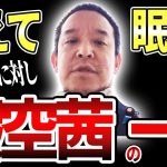 暇空茜流・公金チューチューの解説を浜田聡が取り上げる…！