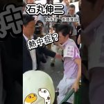 熱中症？　倒れ込む　石丸伸二　街頭演説　大手町　東京都知事選挙【ちんあなご】