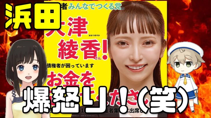 大津綾香たんに対し浜田聡議員「こっからは容赦せんからな！」(笑)