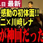 【石丸伸二最新】ついに実現した石丸×川崎レナ対談！初体面で何を語ったのか⁉共通する政治への危機感と若者の政治参画への思いとは！【勝手に論評】