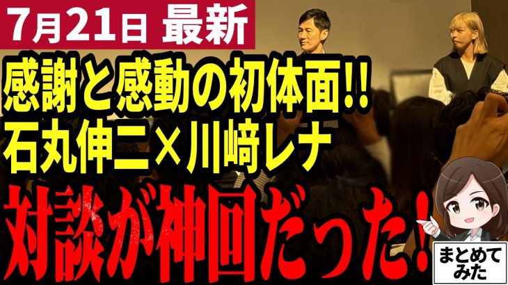 【石丸伸二最新】ついに実現した石丸×川崎レナ対談！初体面で何を語ったのか⁉共通する政治への危機感と若者の政治参画への思いとは！【勝手に論評】