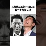 石丸伸二とビートたけしに関する雑学　#石丸伸二 #ビートたけし