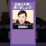 #石丸伸二 #スパチャ 年金生活の方からの献金に涙…