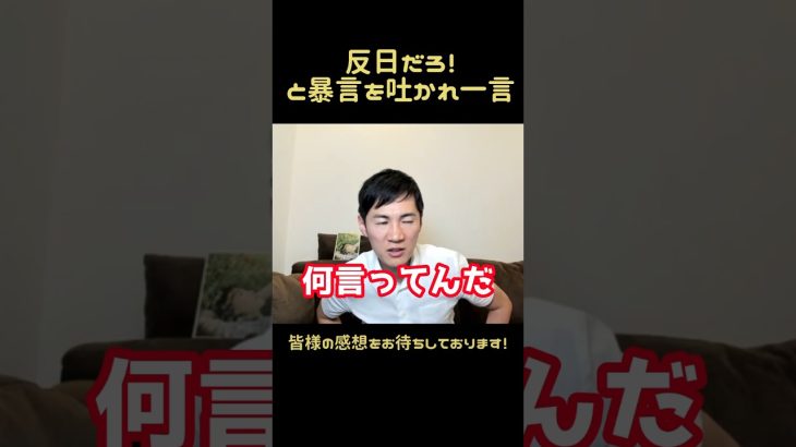 反日だろ！と暴言を吐かれた石丸伸二から一言　#石丸伸二 #政治 #石丸市長 #中国新聞 #小池都知事 #東京都知事選挙 #山根議員 #安芸高田市 #広島 #東京 #議会 #蓮舫