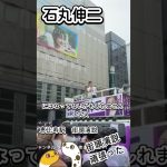 街頭演説　頑張った　石丸伸二　恵比寿駅　街頭演説　東京都知事選挙【ちんあなご】