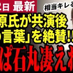 【石丸伸二最新】「私はメディアに負けたが石丸氏は…」東国原氏が都知事選後の石丸氏を絶賛したポイントとは！？一方不可思議な部分も…新しい政治家像の出現と現象について論評してみた【勝手に論評】