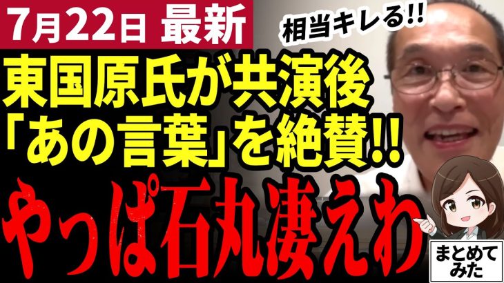 【石丸伸二最新】「私はメディアに負けたが石丸氏は…」東国原氏が都知事選後の石丸氏を絶賛したポイントとは！？一方不可思議な部分も…新しい政治家像の出現と現象について論評してみた【勝手に論評】