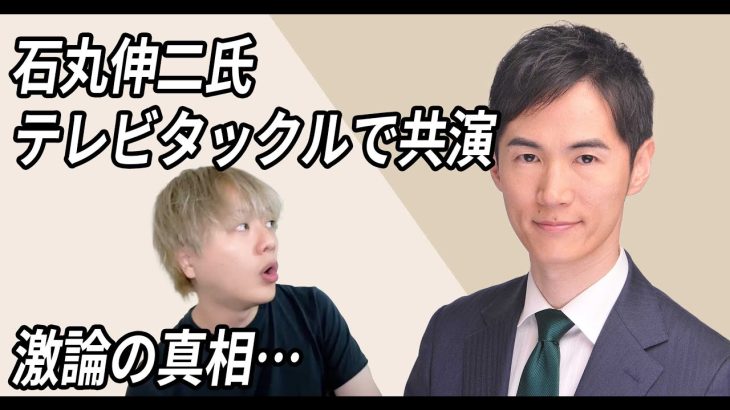 石丸伸二氏とテレビタックルで共演！石丸旋風の理由や今後を徹底予想