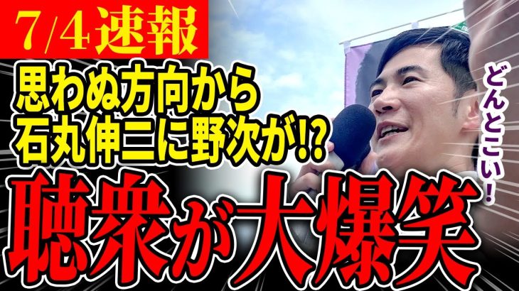 【爆笑回】ついに石丸伸二氏にも!?本日四谷での街頭演説の様子は普段とは違う！【石丸伸二 / 東京都知事選】【 石丸市長 / 安芸高田市】