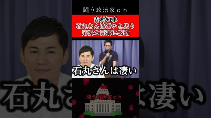 【石丸伸二】吉村知事の石丸氏への言葉が熱い！　#石丸伸二　#石丸市長　#安芸高田