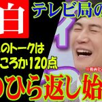 【テレビ局の本音が見えた】これが手のひら返しだ【石丸伸二】ようやく出始めた批判記事以外の良記事【実際は視聴率ほしいだけです】  #石丸市長 #石丸伸二 #リハック