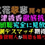 【立花孝志】大津綾香、徹底抗戦「浜田聡完全に見放すっ」金網デスマッチ期待０、破産管財人が疑惑を晴らす！？