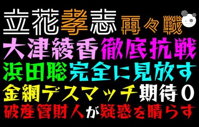 【立花孝志】大津綾香、徹底抗戦「浜田聡完全に見放すっ」金網デスマッチ期待０、破産管財人が疑惑を晴らす！？