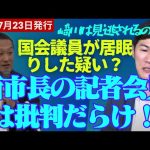 【石丸伸二最新】先川議員の居眠り疑惑はスルー！？新市長記者会見のコメント欄に批判殺到！胡子記者復活もコメ欄封鎖を進言！？元に戻りつつある安芸高田市政に落胆の声多数【勝手に論評】