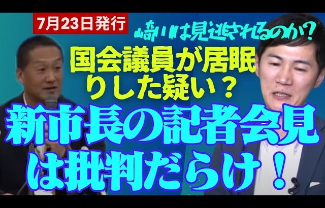 【石丸伸二最新】先川議員の居眠り疑惑はスルー！？新市長記者会見のコメント欄に批判殺到！胡子記者復活もコメ欄封鎖を進言！？元に戻りつつある安芸高田市政に落胆の声多数【勝手に論評】