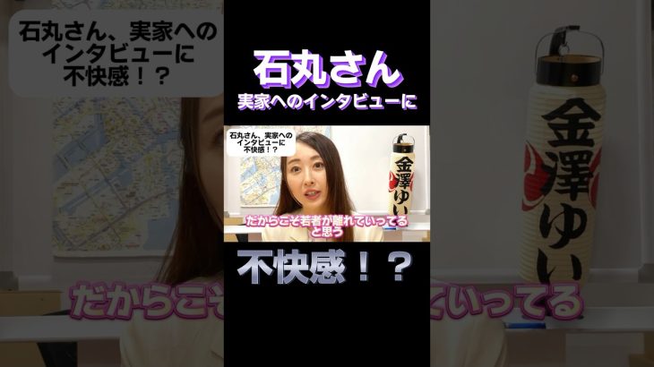 石丸伸二さん実家へのインタビューに不快感。政治家・著名人などの個人情報のあり方とは！？🎥続きは本編へ