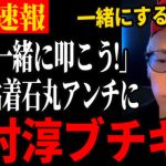 【田村淳ブチギレ】石丸叩きを勧誘する粘着アンチ一刀両断される【石丸伸二/都知事選/安芸高田市/石丸市長】