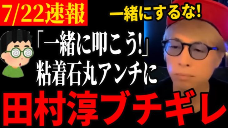 【田村淳ブチギレ】石丸叩きを勧誘する粘着アンチ一刀両断される【石丸伸二/都知事選/安芸高田市/石丸市長】