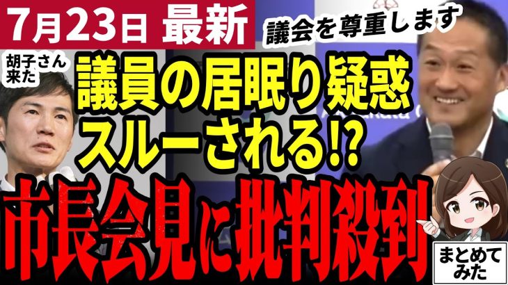 【石丸伸二最新】先川議員の居眠り疑惑はスルー！？新市長記者会見のコメント欄に批判殺到！胡子記者復活もコメ欄封鎖を進言！？元に戻りつつある安芸高田市政に落胆の声多数【勝手に論評】