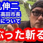 石丸伸二前安芸高田市長の裁判についてハッピーチンゲンサイがぶった斬ってみました！