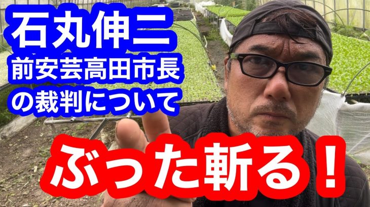 石丸伸二前安芸高田市長の裁判についてハッピーチンゲンサイがぶった斬ってみました！