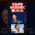 石丸伸二を何故批判し続けるのか答えます。 #井川意高