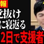 【離党して石丸支援者に】最終戦に向け続々支援者増加！維新のひえしま進区議が石丸を支援するために離党！【都知事選/石丸市長/石丸伸二】