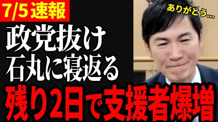 【離党して石丸支援者に】最終戦に向け続々支援者増加！維新のひえしま進区議が石丸を支援するために離党！【都知事選/石丸市長/石丸伸二】