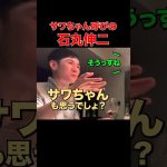 【超仲良し】サワちゃん呼びが止まらない石丸伸二 #東京を動かそう #石丸伸二 #石丸市長 #安芸高田市議会 #サワヤン切り抜き #さわやんゲームズ