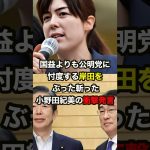 国益よりも公明党に忖度する岸田をぶった斬った小野田紀美の衝撃発言…#雑学