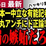 【石丸伸二最新】都知事選の敗者はメディアだ!!有能記者が石丸氏のメディア対応を賞賛！アンチ言論人にもド正論を突きつけ日本の政治を憂う【勝手に論評】