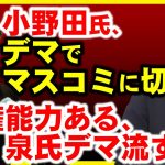 自民党小野田紀美議員は、総裁候補扱いに憤慨する。国民民主党、維新と話し合う泉健太、政権遂行力があると不思議発言。立憲民主党には無いだろ…