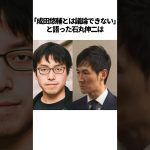 石丸伸二と成田悠輔に関する雑学　#石丸伸二  #成田悠輔