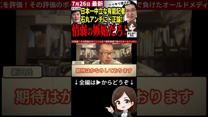 【石丸伸二最新まとめ】都知事選の敗者はメディアだ!!有能記者が石丸氏のメディア対応を賞賛！アンチ言論人にもド正論を突きつけ日本の政治を憂う