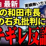 【石丸伸二最新】同志和田市長がアンチにブチギレ！地方政治の難しさを説き石丸の実績を証明！都知事選で再応援はあるか⁉【勝手に論評】