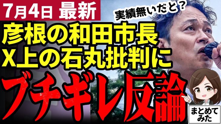 【石丸伸二最新】同志和田市長がアンチにブチギレ！地方政治の難しさを説き石丸の実績を証明！都知事選で再応援はあるか⁉【勝手に論評】