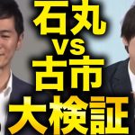 【古市憲寿①】石丸伸二氏に誘導尋問！？問題の日テレインタビューを大検証