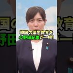 小野田紀美「うちの美味しい農水産物に文句をつけてきたけしからん国がある」