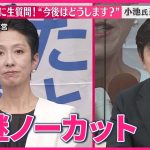 【東京都知事選挙】蓮舫氏に聞く  今後の活動など  小池氏当確