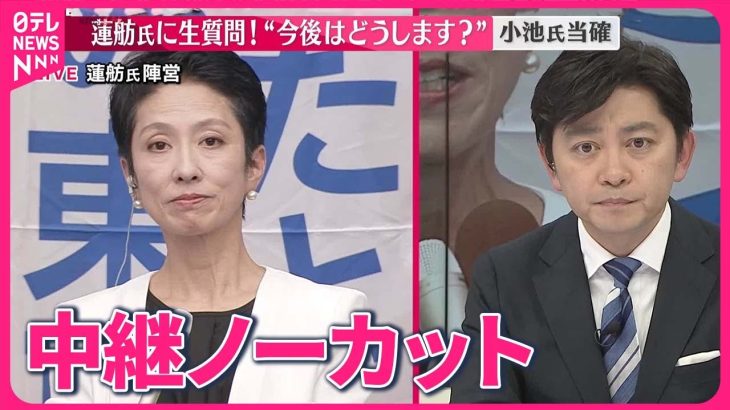 【東京都知事選挙】蓮舫氏に聞く  今後の活動など  小池氏当確