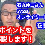 石丸伸二さんオンラインミートアップを見て重要ポイントを解説します！