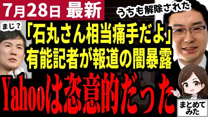 【石丸伸二最新】都知事選の石丸躍進に火をつけたメディアが休刊に！ネットメディア大手のヤフーが実は恣意的な報道選択をしていた！石丸氏を評価する有能記者新田氏がぶった切る【勝手に論評】